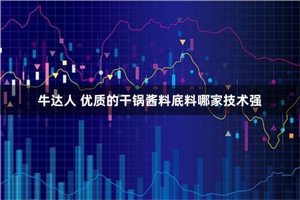 牛达人 优质的干锅酱料底料哪家技术强
