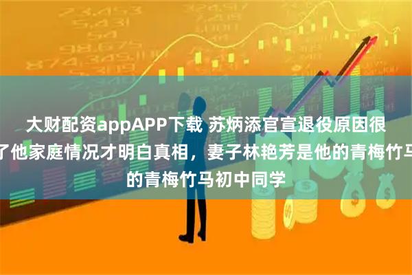大财配资appAPP下载 苏炳添官宣退役原因很简单，查了他家庭情况才明白真相，妻子林艳芳是他的青梅竹马初中同学